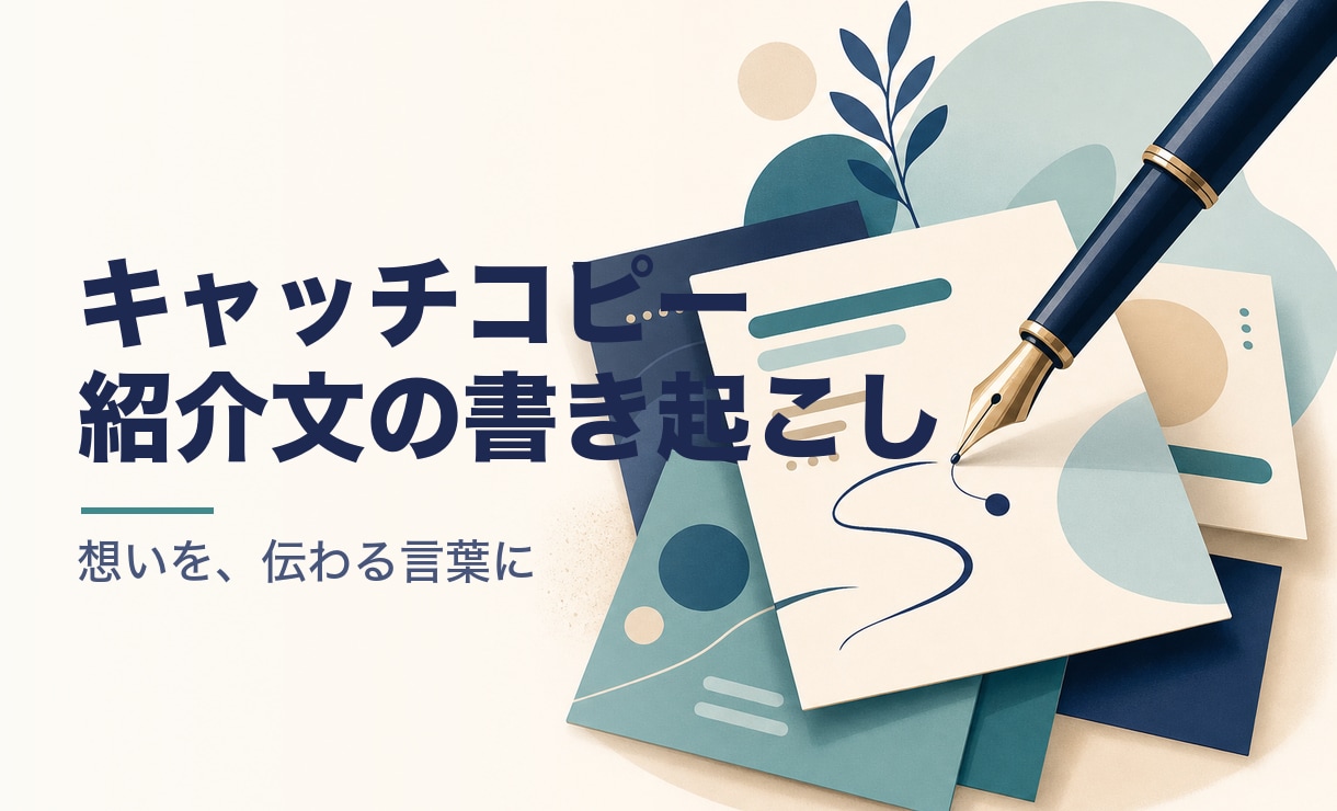 キャッチと紹介文を書き起こします 想いとこだわりを、伝わる言葉に イメージ1