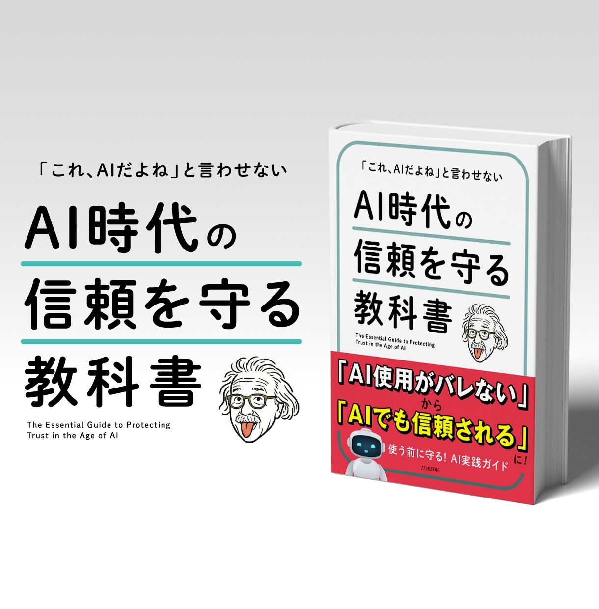 特典付★AI時代の信頼を守る「教科書」を配布します 「これAIだよね？」とは言わせない！AI時代に信頼される人へ イメージ1
