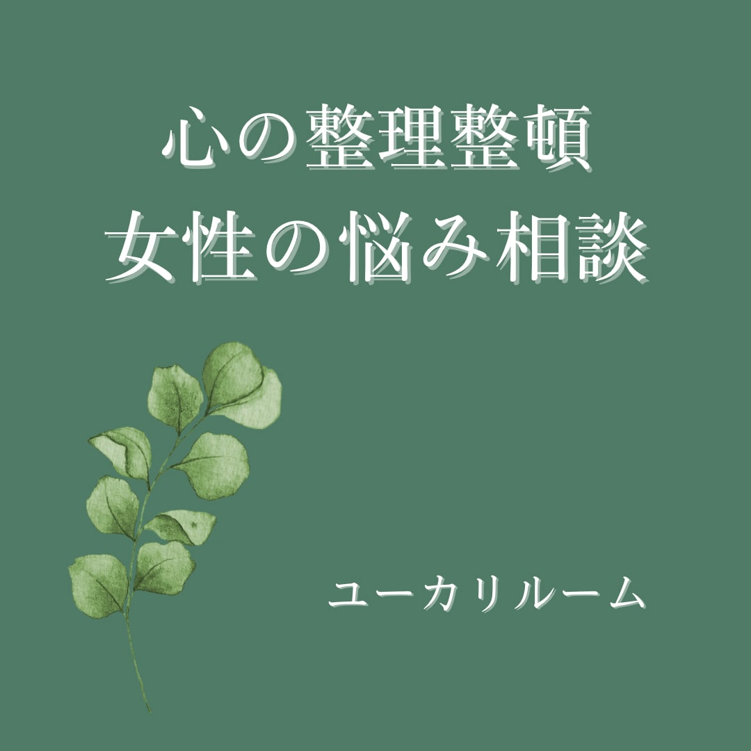 生きづらさを感じるあなたの悩み相談にお応えします 仕事、結婚、子育て、更年期、介護などの女性特有の悩み相談 イメージ1