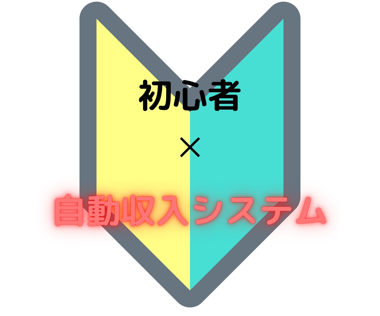 本当は教えたくない！自動収入システムをお伝えします 6月限定で15,000円→→2000円にて提供致します。 イメージ1