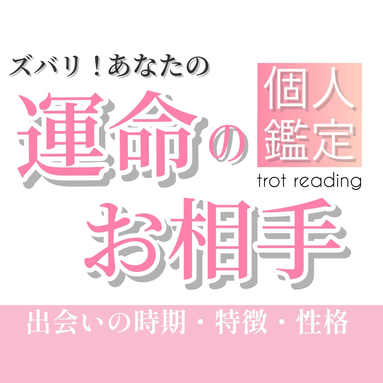 あなたの運命のお相手はどんな人か占います 性格、特徴、出会いの時期、もう出会っているかどうかなど イメージ1