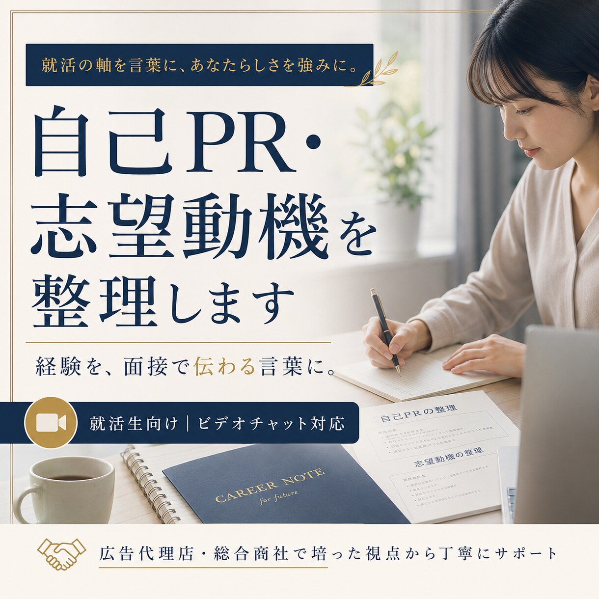 自己PR・志望動機を整理します AIではわからない新卒広告代理店・現役総合商社目線からの添削 イメージ1