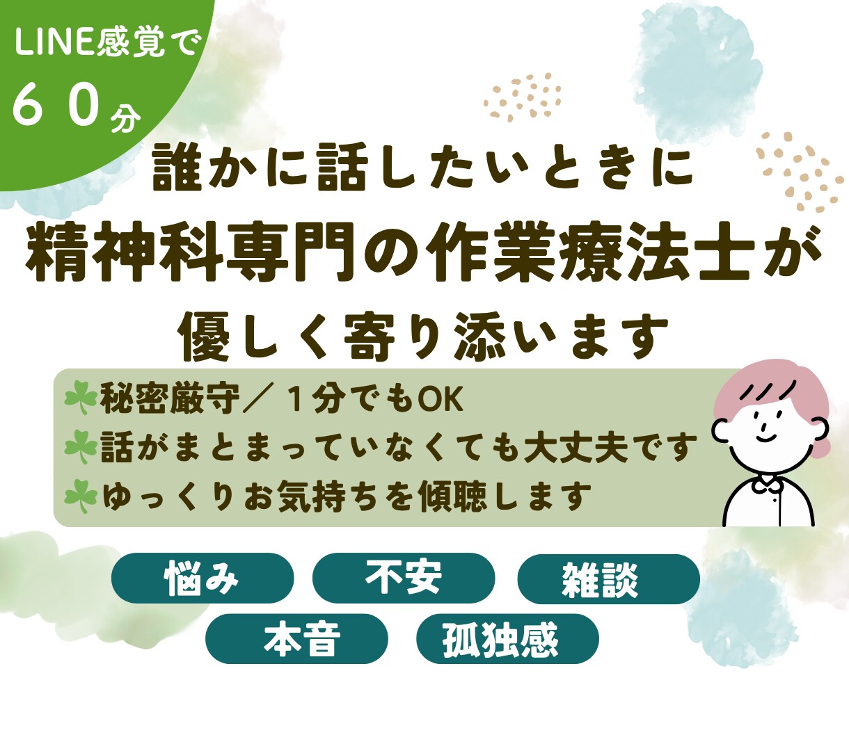 ６０分チャットで不安や悩みのお話し相手になります ☘精神科専門の作業療法士があなたのお悩みを軽くします イメージ1