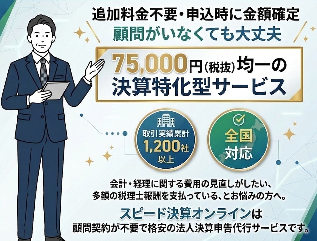 スピード納品！税理士が法人決算の申告を承ります クラウド会計ソフトに特化。申込時に金額確定、顧問契約不要。 イメージ1
