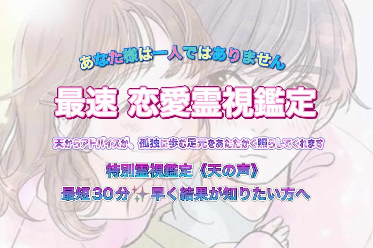 最短30分✨天の声✨本格恋愛霊視鑑定します プチ縁結び付き❤️遅くても24時間以内を心がけております。