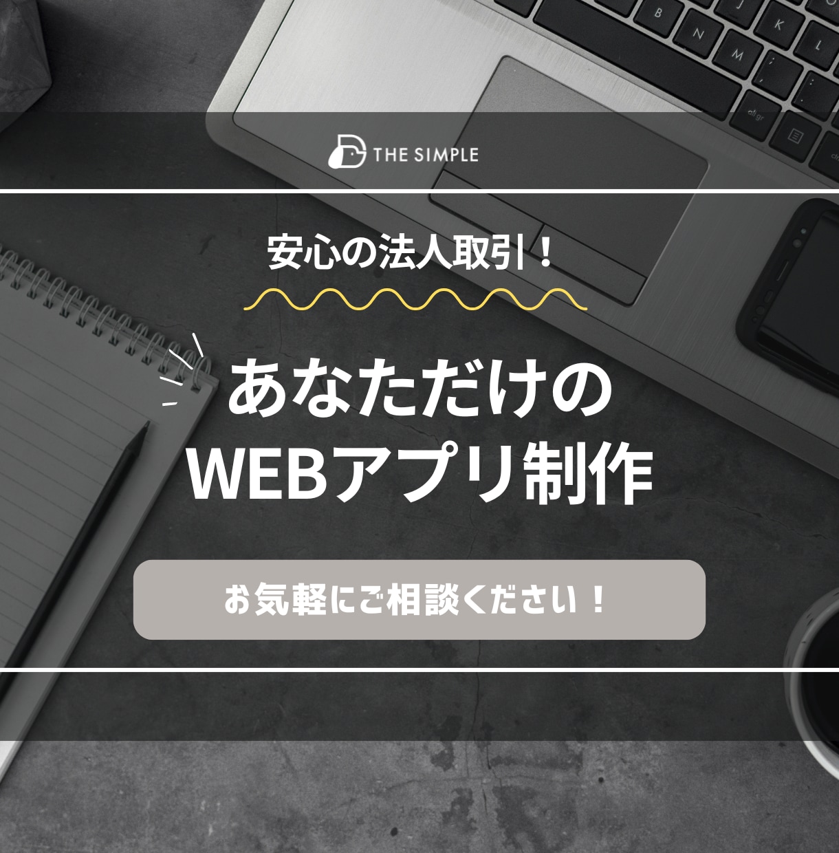 オーダーメイドのWebシステム開発・ご相談承ります 高品質なものを低価格で納品！ビジネスをよりシンプルにします イメージ1