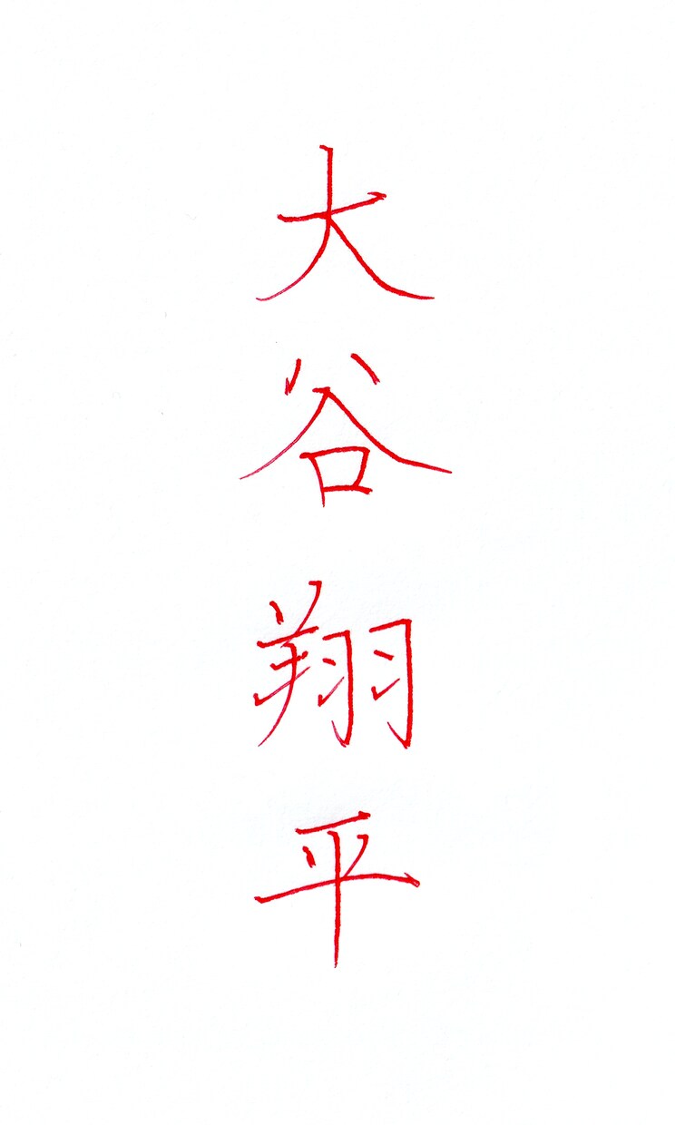 ペン字・毛筆であなたの名前を格好良く書きます 「シンプルに自分の名前を上手に書きたい」思いに書家が応えます イメージ1