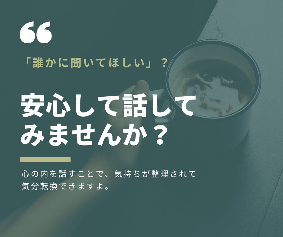 あなたの『お話』聞きます あなたの言葉であなたの心を整えます イメージ1