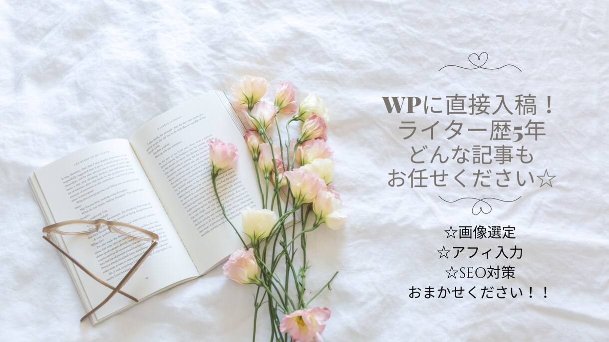 １文字2円～！Wordpressへ直接入稿致します どんなジャンルでも大歓迎！画像・アフィリエイト導入も可◎ イメージ1