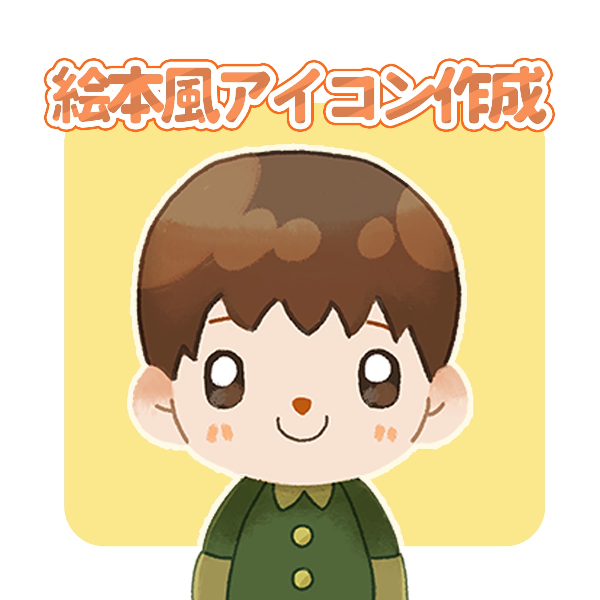 絵本風のイラストでアイコン作成します かわいい・優しいタッチで仕上げます。プレゼントにもぜひ♪ イメージ2