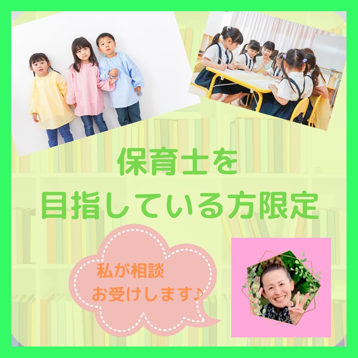 保育士を目指す学生さん☆相談お受けします 保育士経験１８年♡実習や就職、これから大切なことなど何でも イメージ1