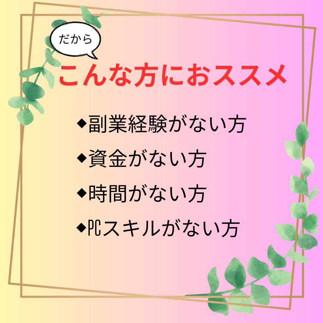 簡単！初心者でもできるおススメ在宅副業教えます こんなのアリなんだ 初心者、凡人でも出来た人生逆転術 イメージ3