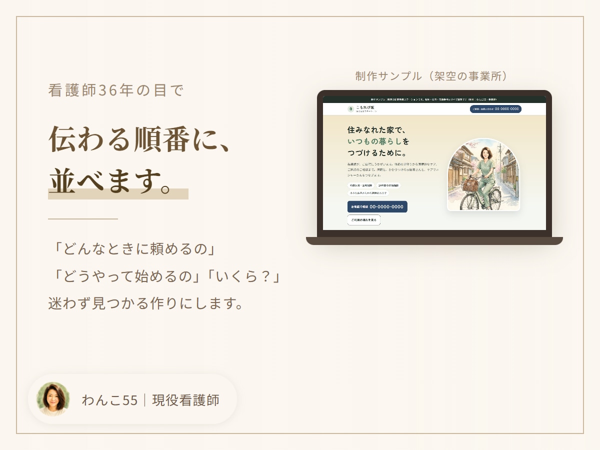 看護師がクリニックのHPを公開まで作ります 訪問看護・クリニックのサイトを、デザインから公開まで イメージ2