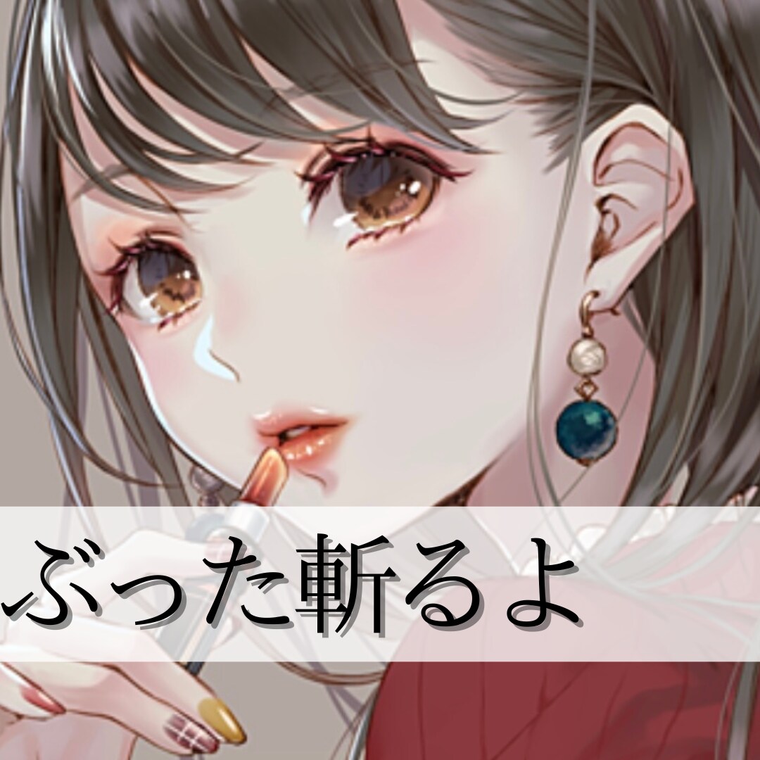 喝入れ・ぶった斬ります 踏ん切りをつけたい　喝を入れてほしい人いませんか？ イメージ1