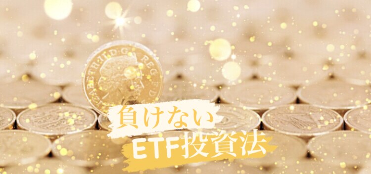 残り3名限定 ¨負けないETF投資法¨教えます 隙間時間#片手間#副業#稼げる#初心者#貯金#お金#保険 イメージ1