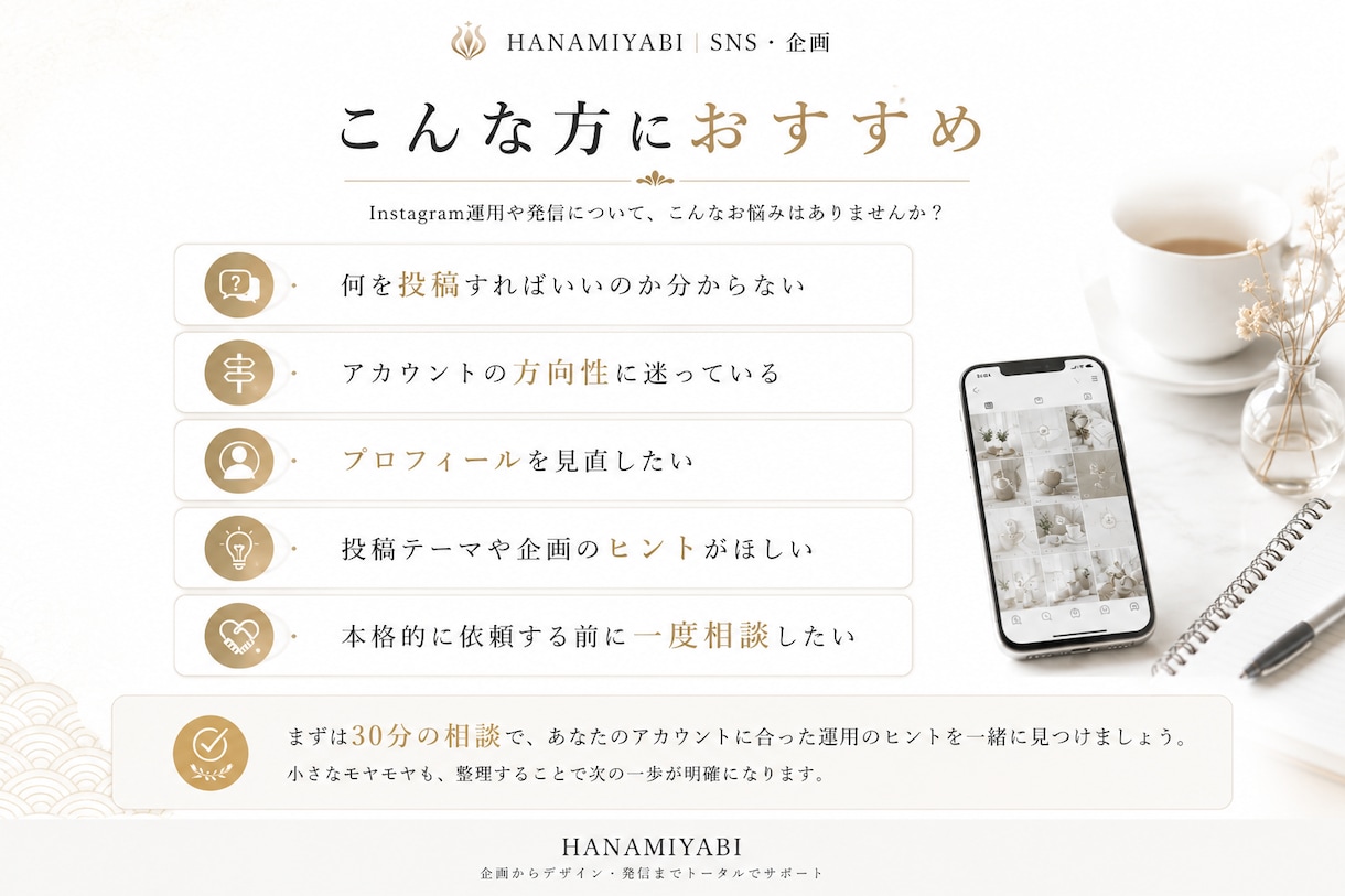 Instagram運用のお悩みを30分で整理します 方向性・投稿テーマ・プロフィール改善を一緒に考えます イメージ5