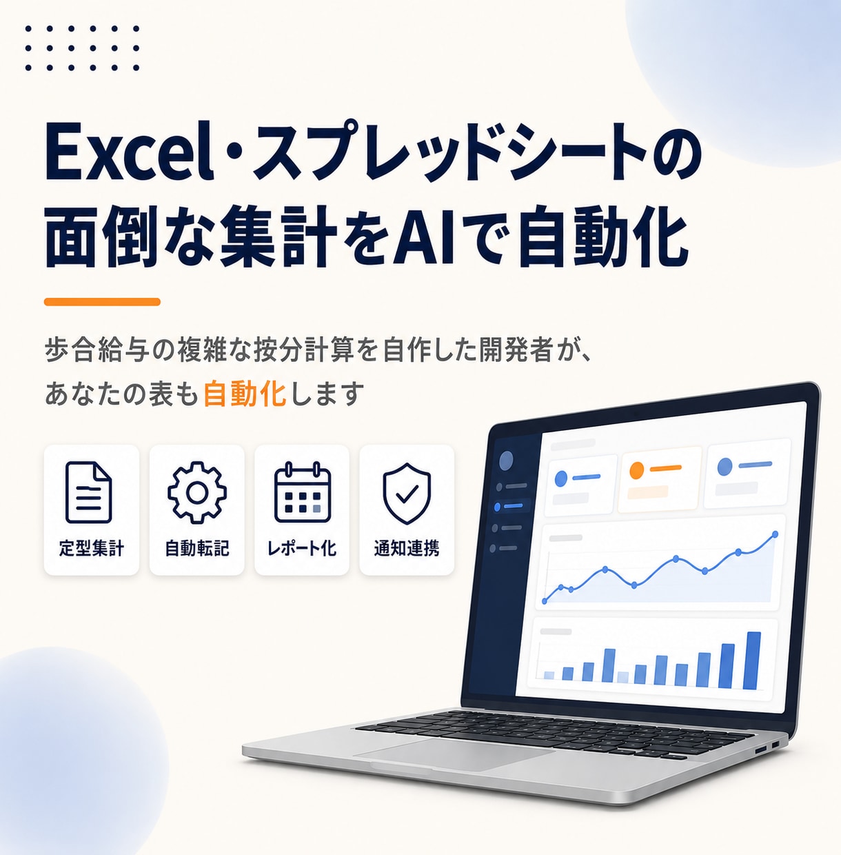 スプレッドシートをAIで自動化します 歩合給与の計算式を自作した開発者が、あなたの表も自動化します イメージ1
