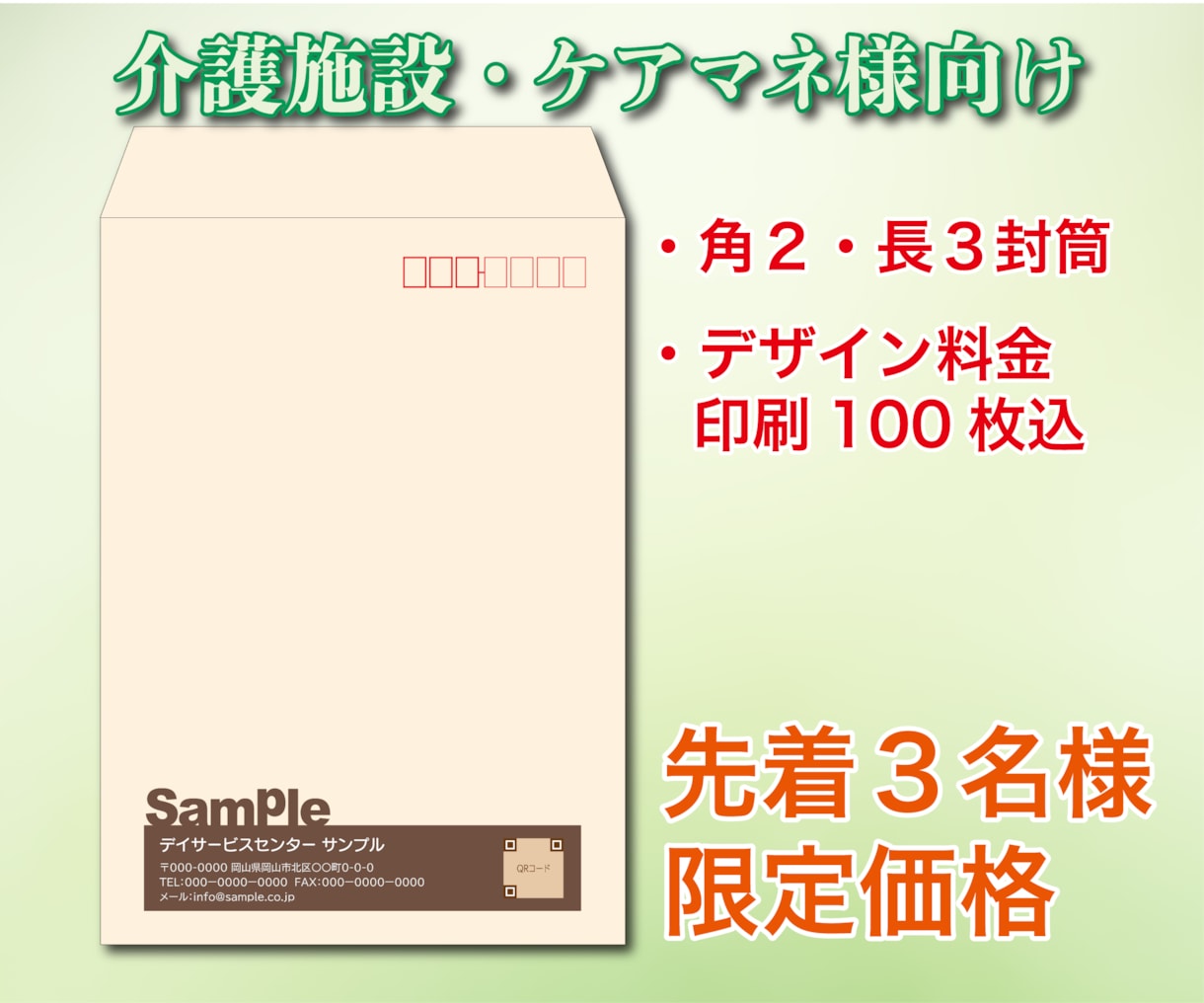 介護・福祉施設向け！信頼が伝わる専用封筒を作ります ご家族や同業者様へ好印象を届ける、施設専用のオリジナル封筒 イメージ1
