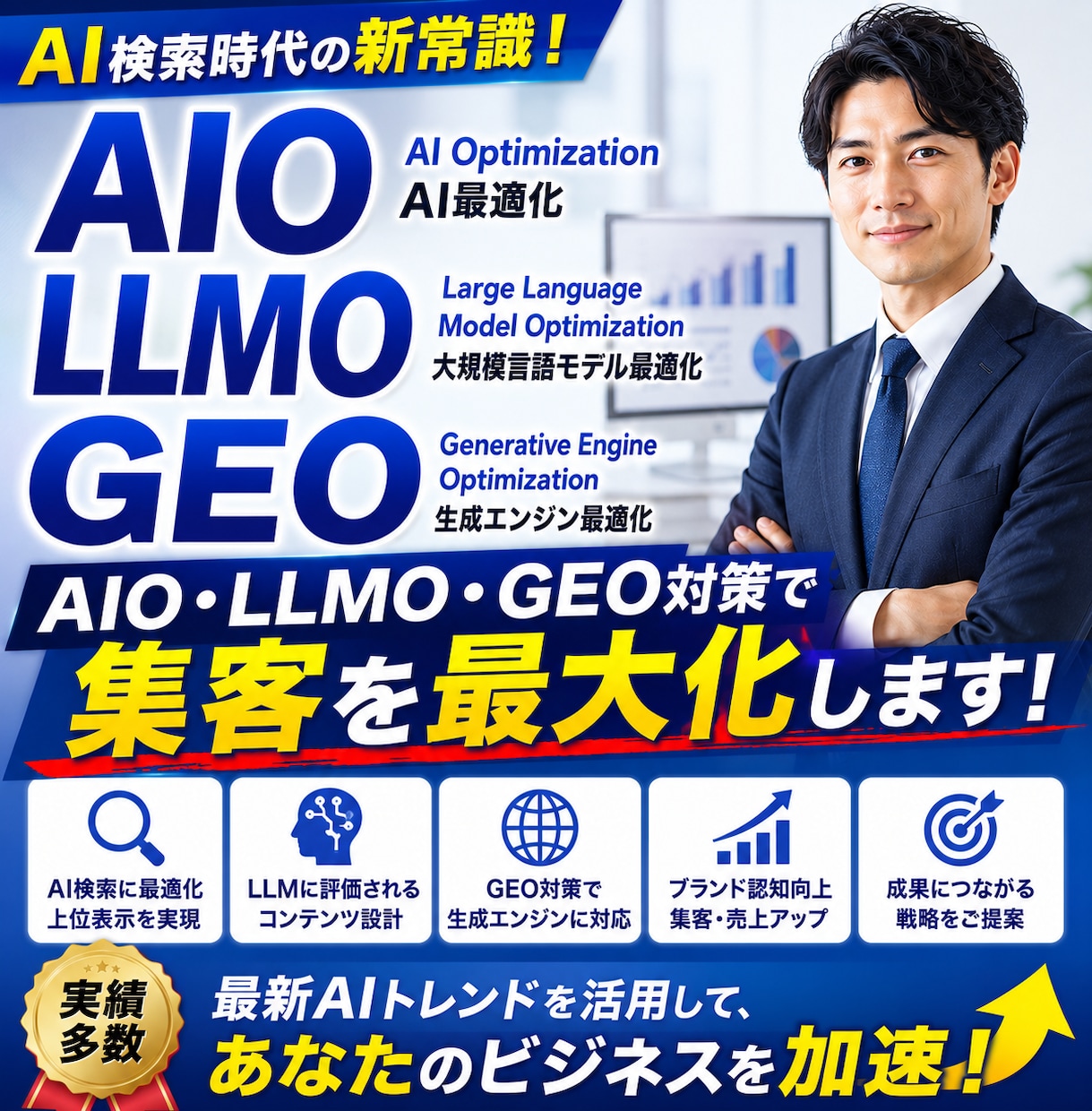 AIO・LLMO・GEO対策で集客を最大化します ご予算内でAIO/LLMO/GEO対策ならお任せください！ イメージ1