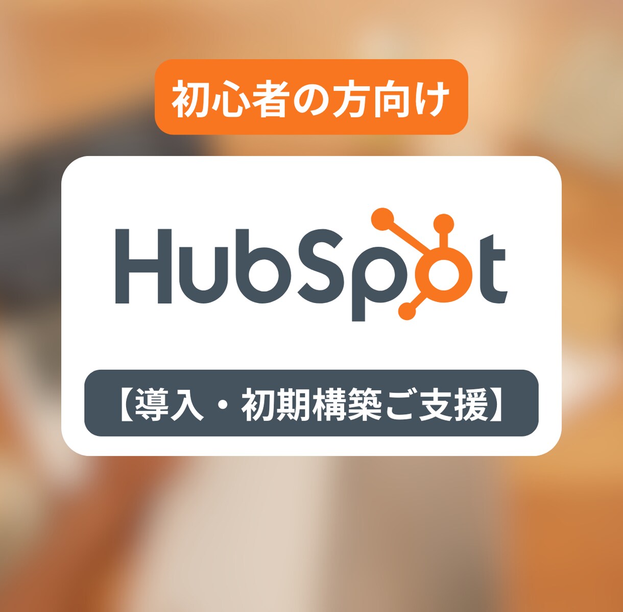 HubSpot導入と活用をまるごと支援します HubSpotの導入をもっとやさしく・わかりやすくお手伝い イメージ1