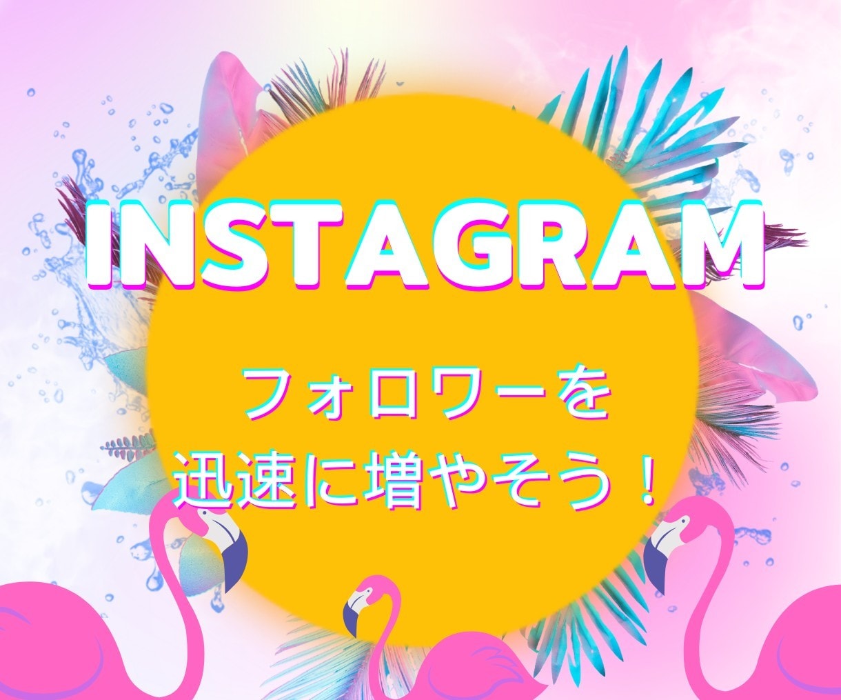 フォロワー増やします インスタのフォロワーを簡単に増加！ イメージ1