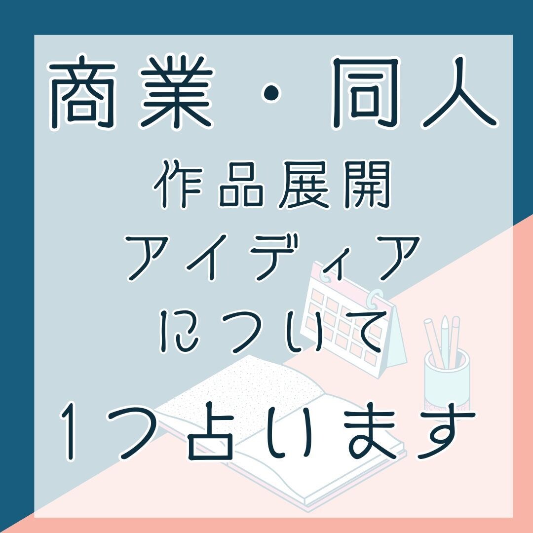 タロットで作品展開・アイディア出しをサポートします 商業、同人誌問いません。BL・GL・HL・夢対応可能です！ イメージ1
