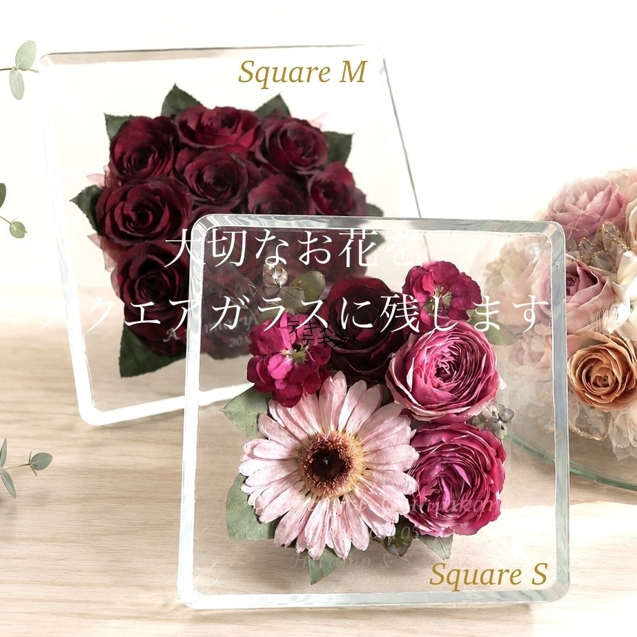 プロポーズの花束ウエディングブーケ記念の花残します ②【スクエアS】大切なお花の保存　ブーケ・プロポーズの花束 イメージ1