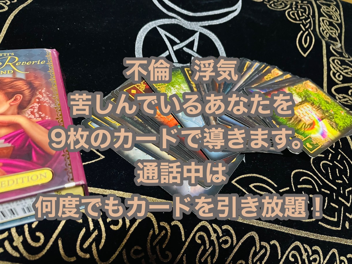 完全匿名可辛い恋をしているあなたの道標になります 通話中は9枚引き占いを何度でも引き放題です^_^秘密厳守！ イメージ1