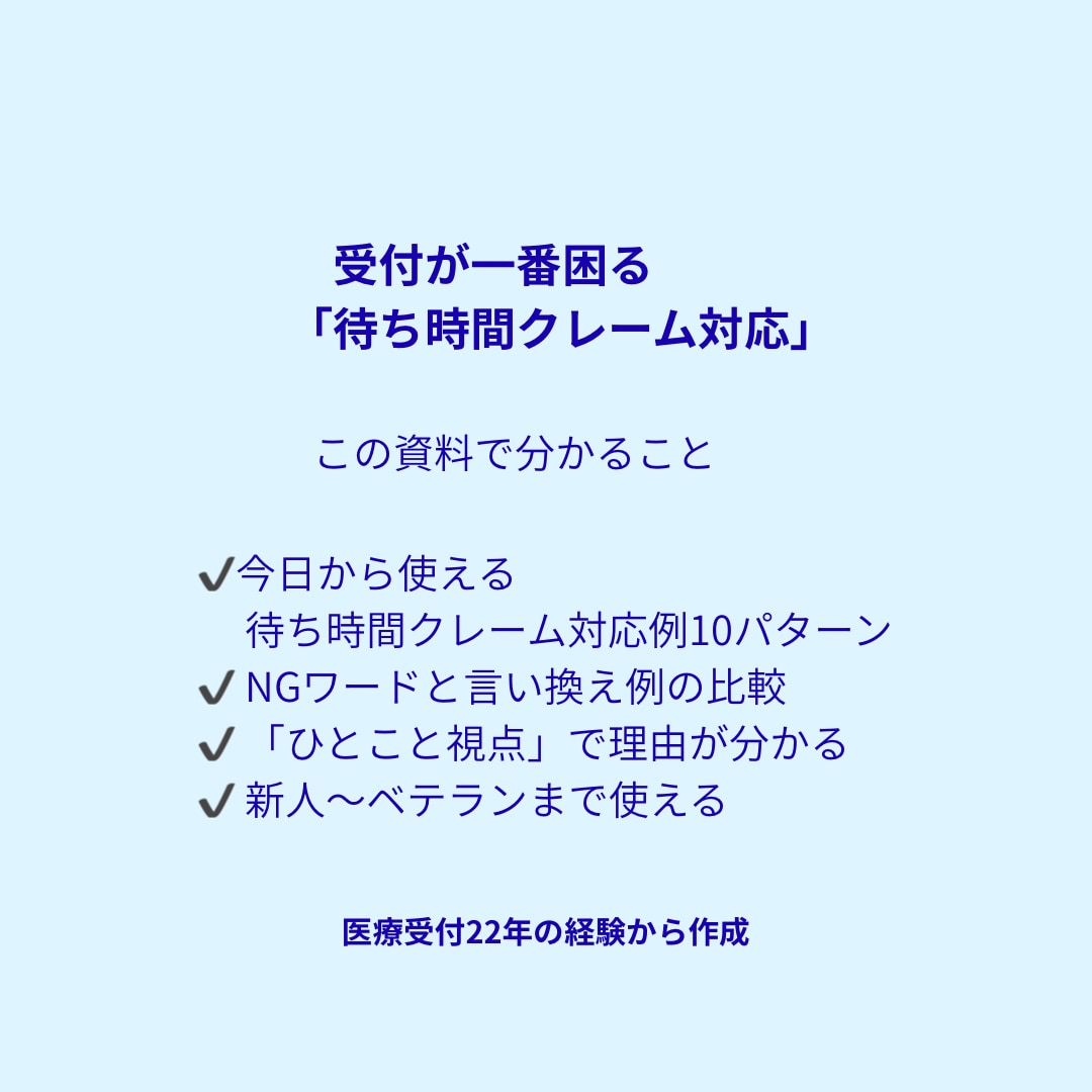 待ち時間クレーム対策テンプレを提供します 現役医療受付22年｜クレームを悪化させない現場目線の言い換え イメージ2