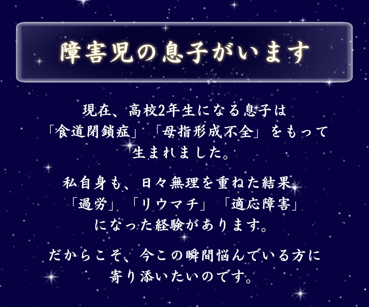 障害児育児で頑張るママへ…孤独や不安に寄り添います 今、誰かに聞いてほしい。」私があなたのお話を真剣に聞きます イメージ6