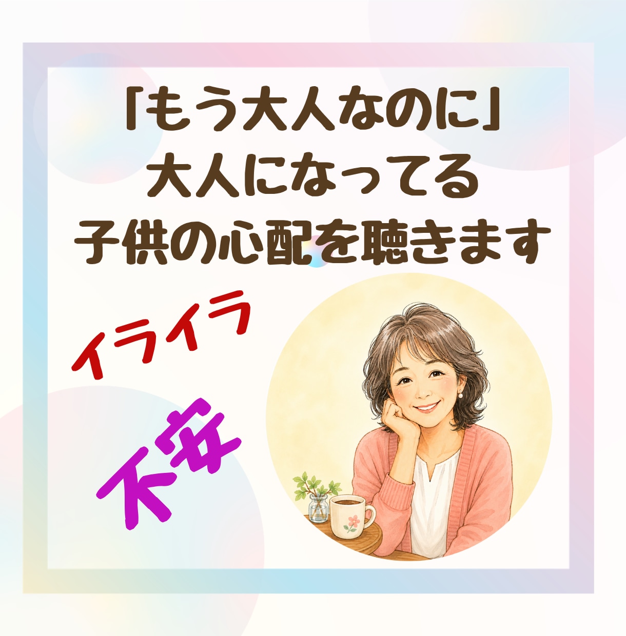 我が子「もう大人なのに…」そんな親の心配を聴きます 親子だからこそ、言えない本音をそっと話してみませんか。 イメージ1