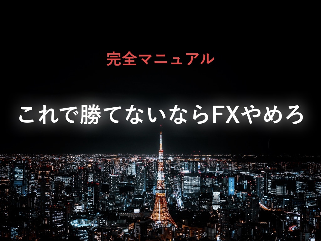 これで勝てないならFXやめろ！トレード技術教えます いつまで情報商材を買い漁りますか？ イメージ1