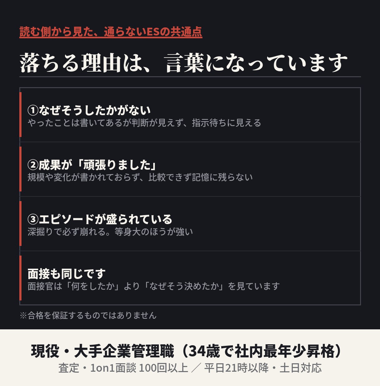 面接する側の本音でES・面接を仕上げます あなたを選考する側が「受かる人と落ちる人の差」を教えます イメージ3