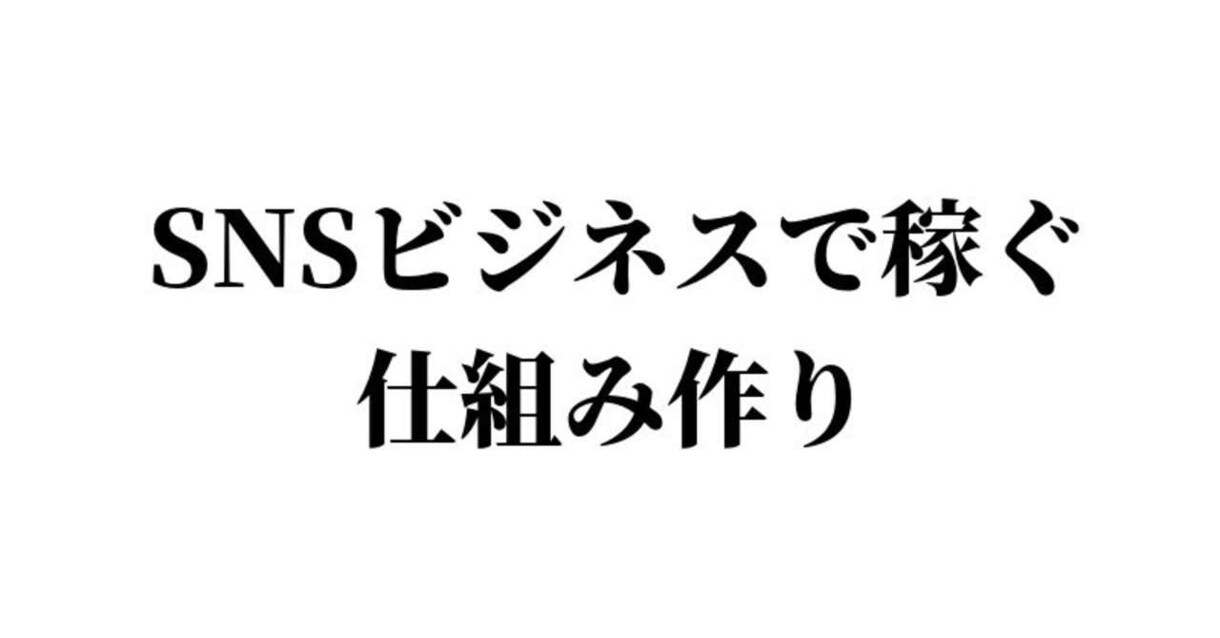 儲かるnoteの作り方・Twitter運用教えます noteなどの商材で稼ぎたい方へ。 イメージ1