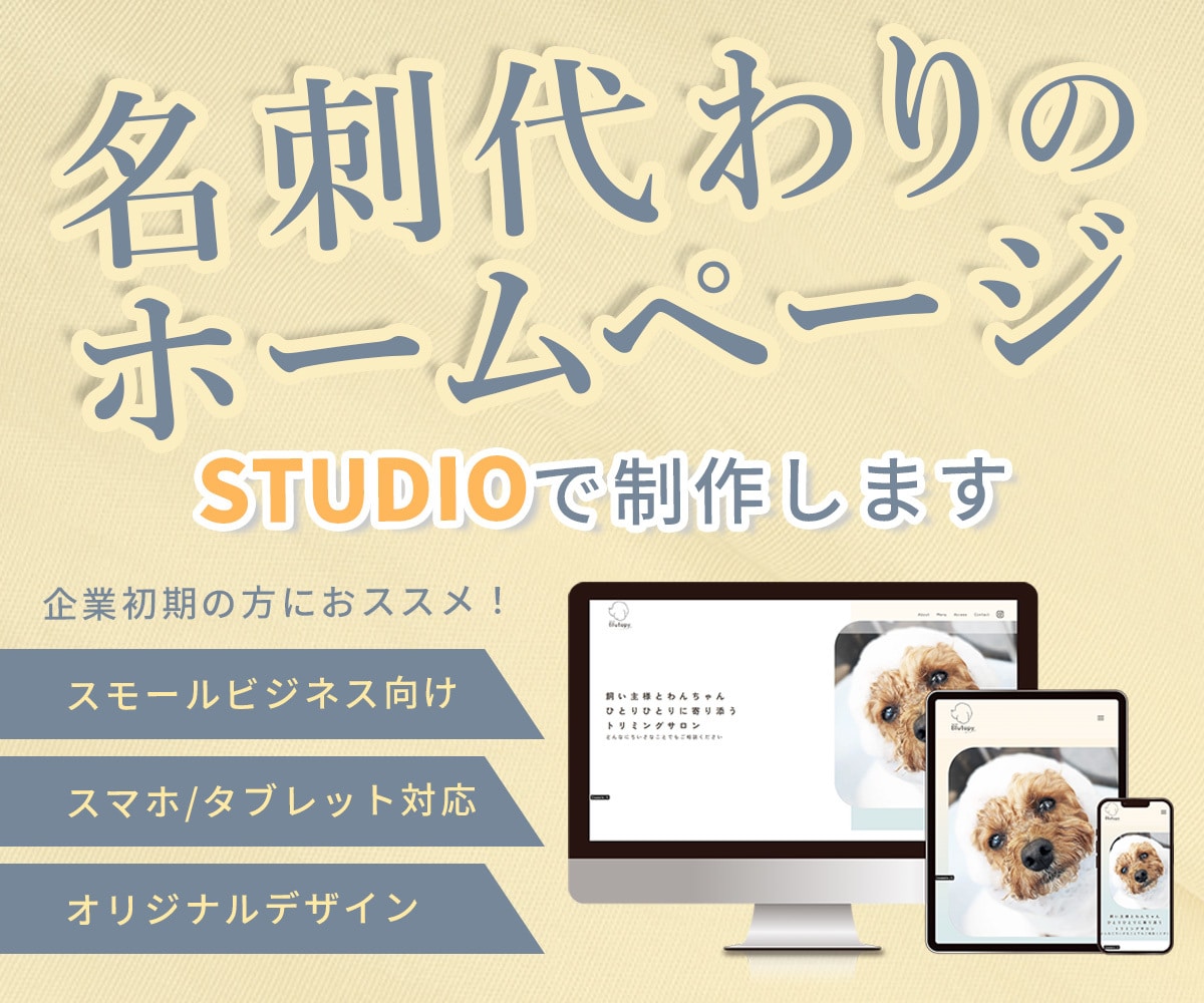 STUDIOで名刺代わりのホームページ制作します 起業初期に！デザインも文章もお任せ！1ページHP制作します！ イメージ1
