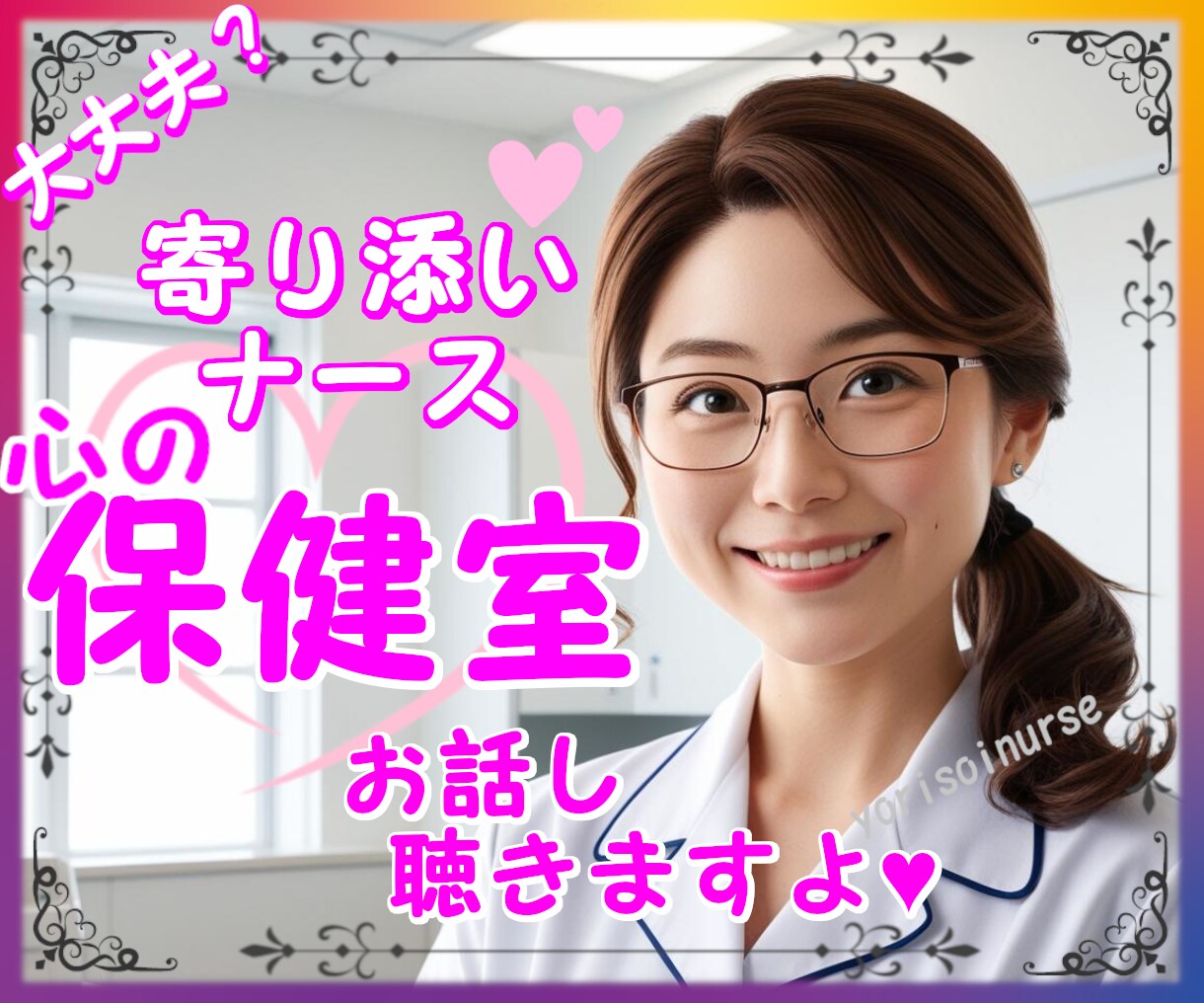 寄り添いナースの保健室✨あなた心の声を聴きます [資格あり]安心して✨あなたはもう一人じゃないよ♡ イメージ1