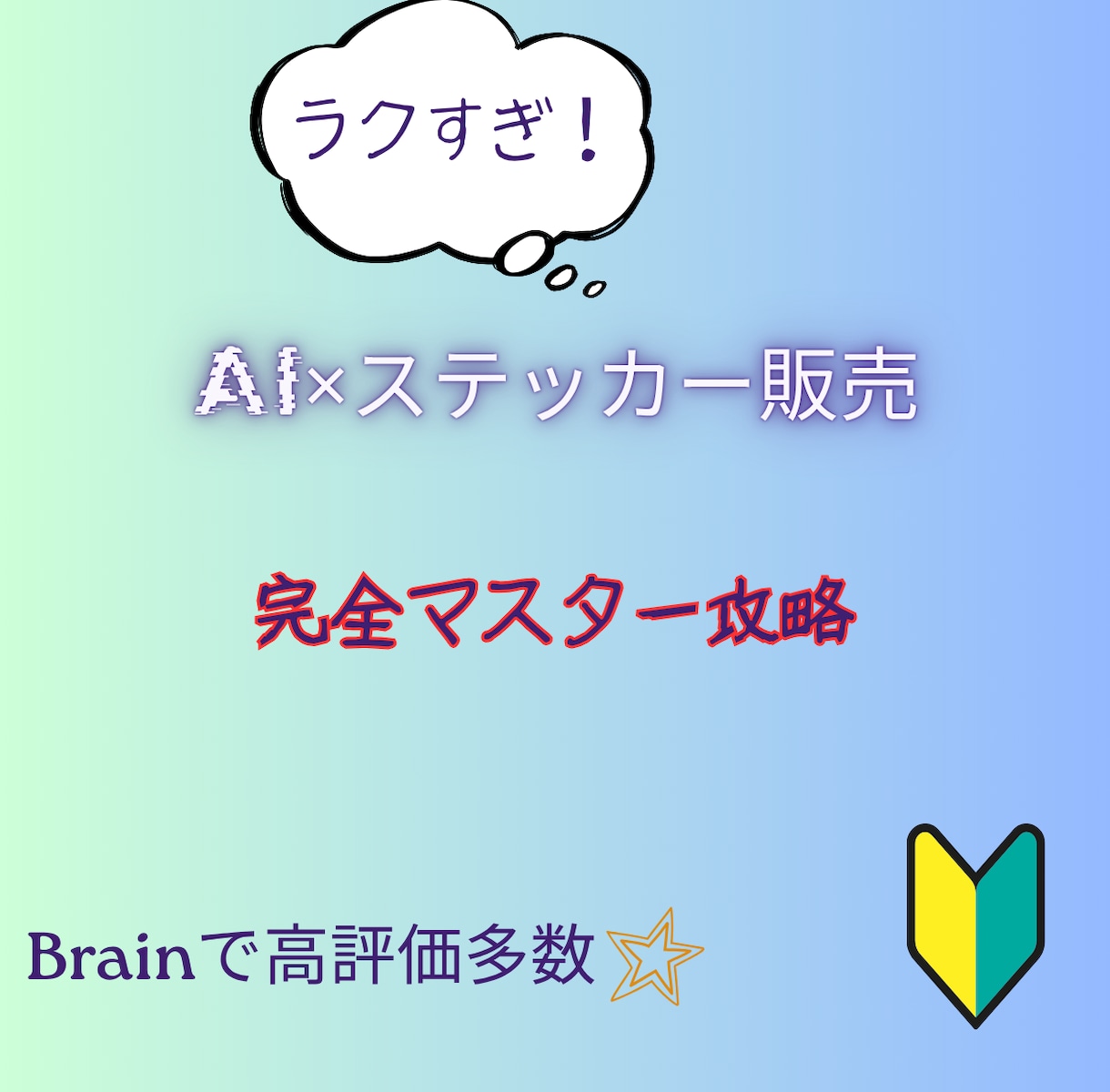 Canva×Etsyステッカー販売戦略教えます 在庫発送不要！スキル不要！AIで全て完結できる！ イメージ1
