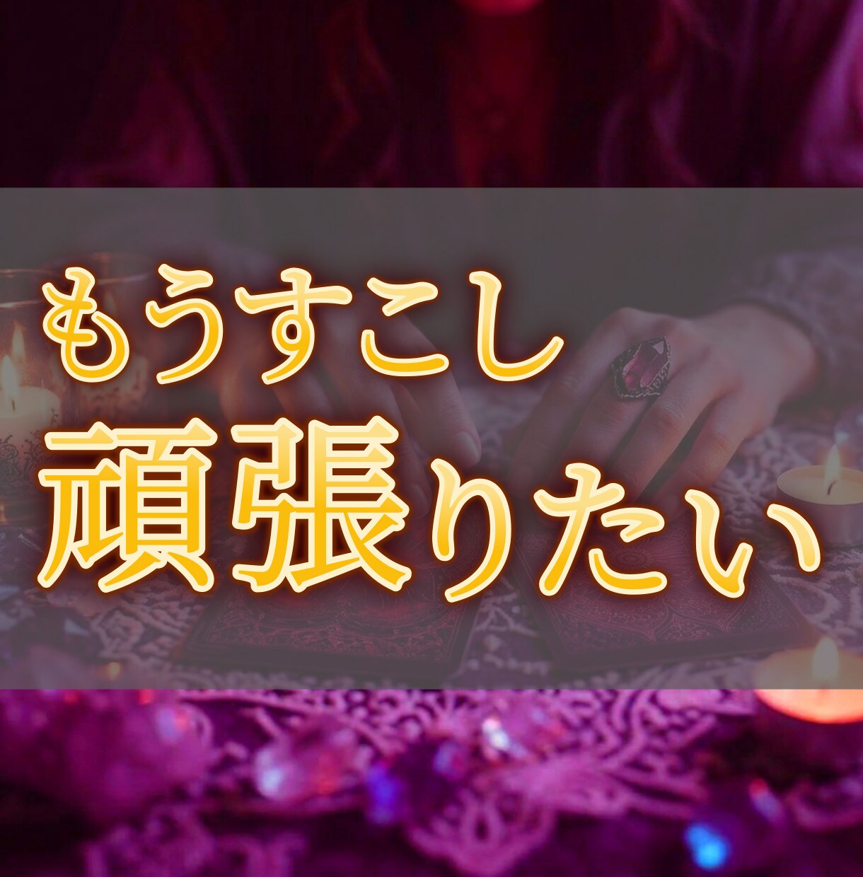 今どこを頑張ればいい？「頑張りどころ」を診断します 【頑張りたい人向け】4つのMPタロットでアクセル全開診断！ イメージ1