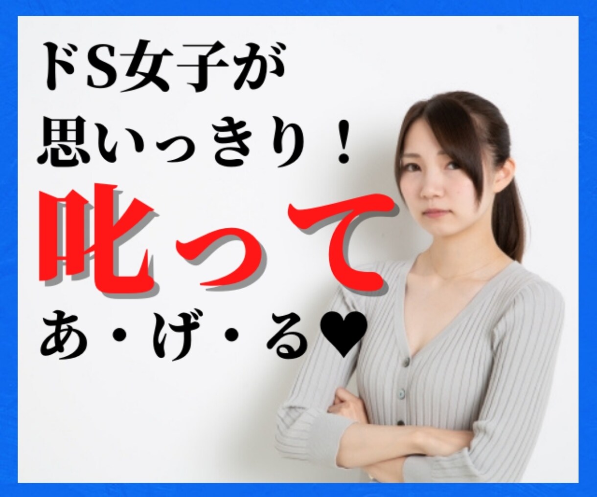 女性に叱られたいっ❗あなたの欲望、私が満たします 貶されたい！罵られたい！そんな、誰にも言えない気持ちを発散♡ イメージ2