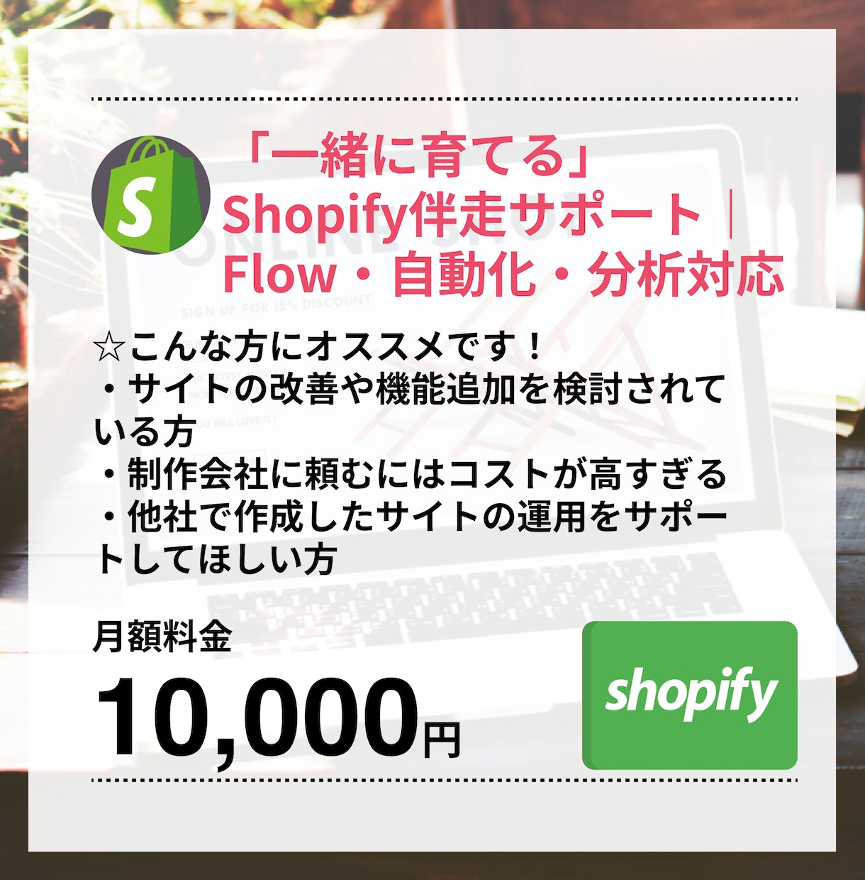 制作会社の1回分で1ヶ月伴走サポートします コーディングも、分析も、相談も。月1万で修正・相談無制限。 イメージ1