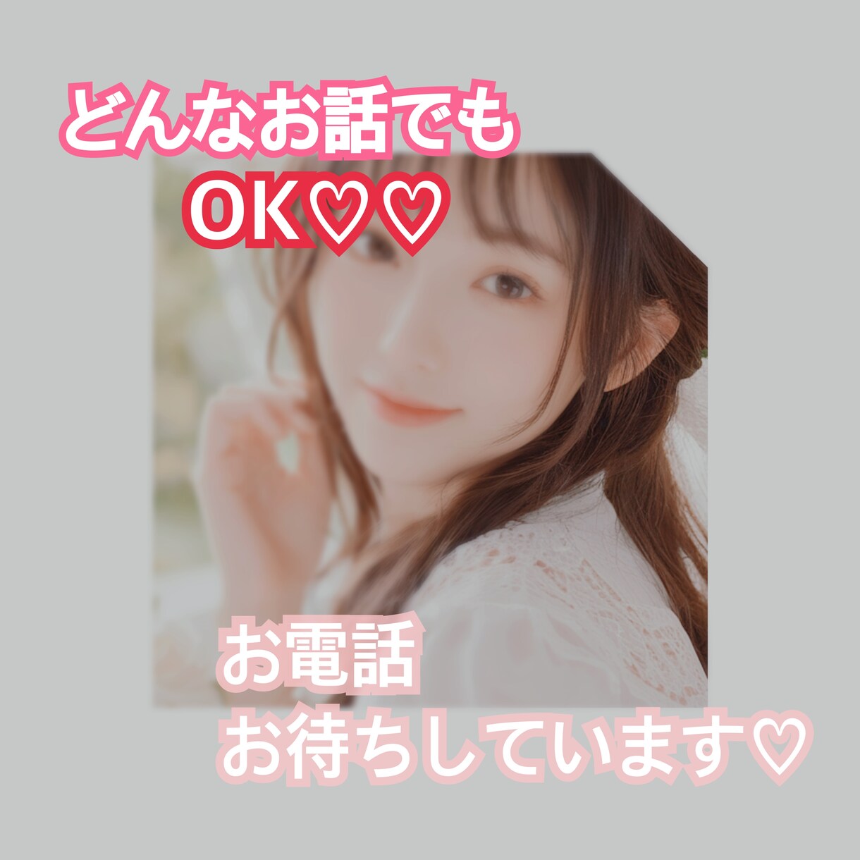 どんなお話でも大歓迎♡精一杯傾聴させていただきます 男性/女性大歓迎♡聴くことも話すことも大好きです♡ イメージ1