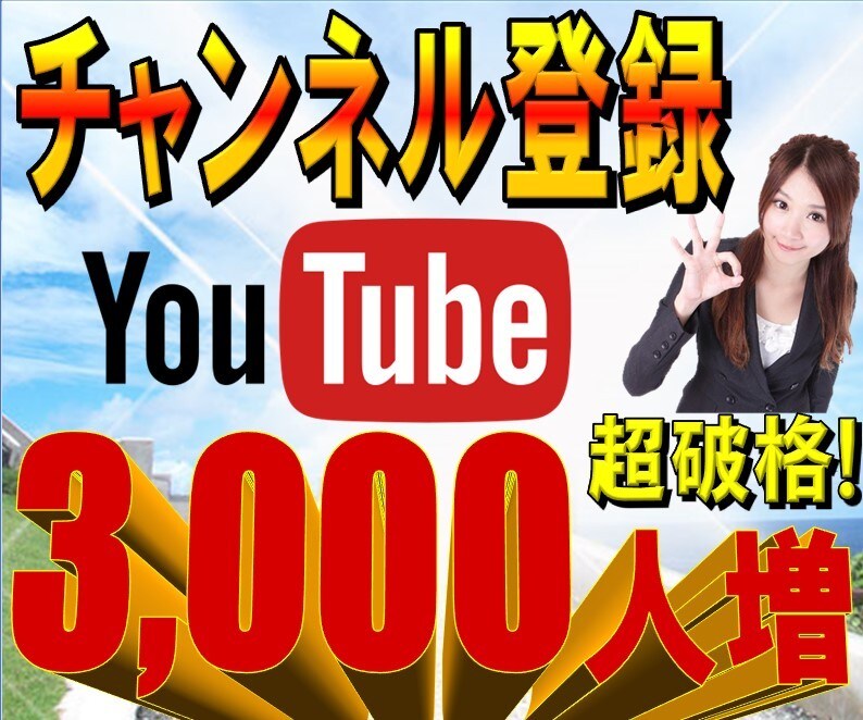 YouTubeチャンネル登録者3000人増やします ⭐️ユーチューブの収益化！あなたのチャンネル拡散します✨ イメージ1