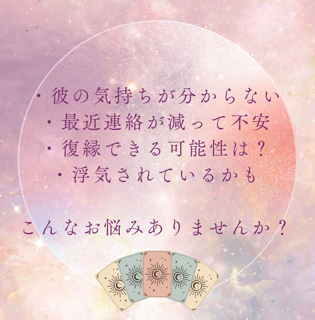 元ホステスが彼の本音をタロット鑑定、対策を教えます 片思いや不倫、復縁など恋のお悩みに今すべきことをお伝えします イメージ2