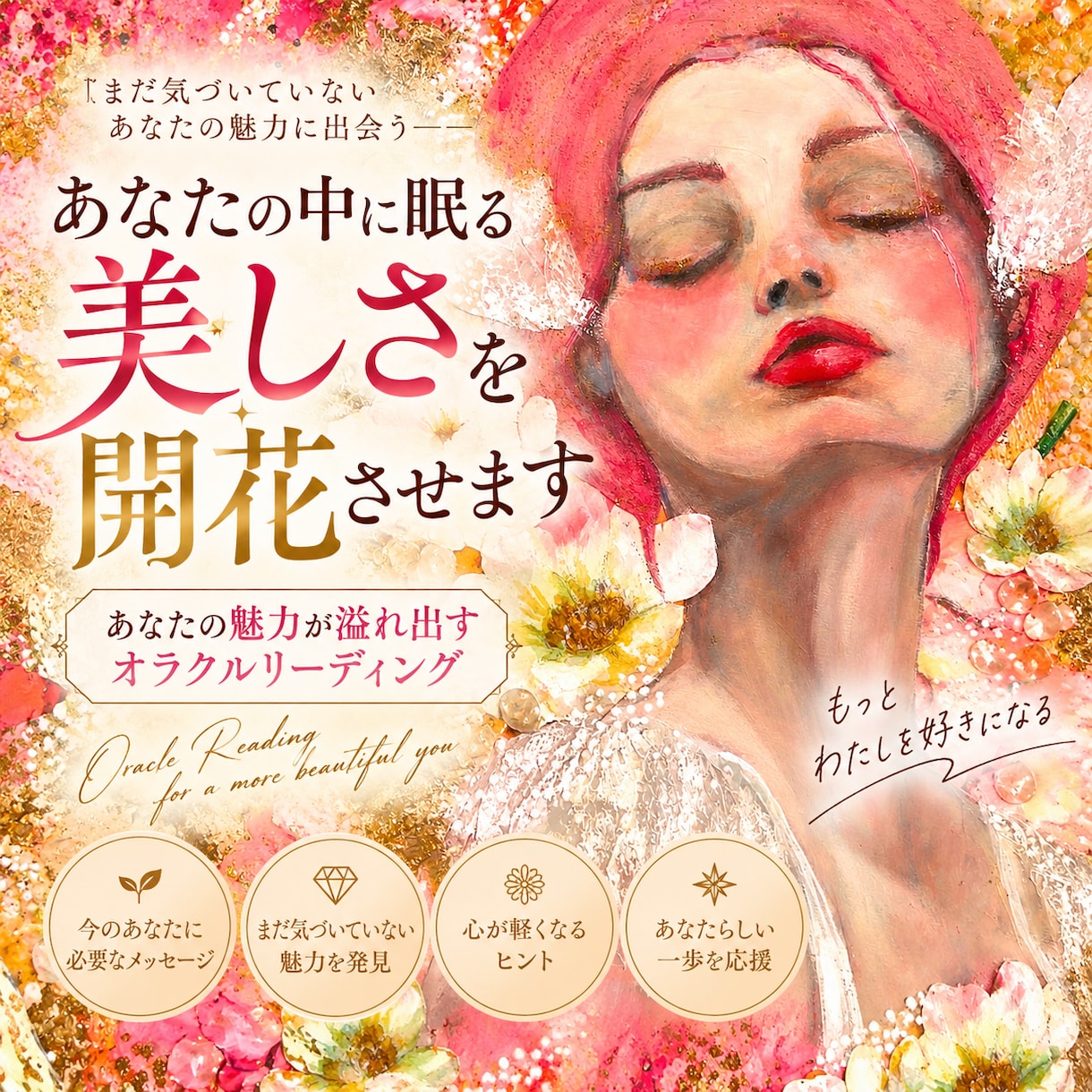 あなたの中に眠る美しさを開花させます あなたの魅力が溢れ出すオラクルリーディング イメージ1
