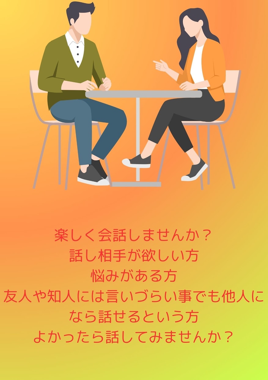 話し相手になります なんでも気軽にお話しください。 イメージ1