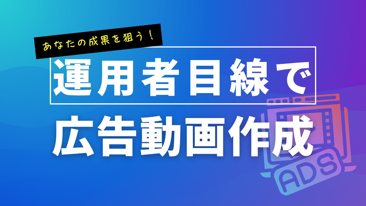 広告運用者が作る！「使える動画広告」を提案します 広告運用者の視点から、効果的な動画広告を制作します イメージ1