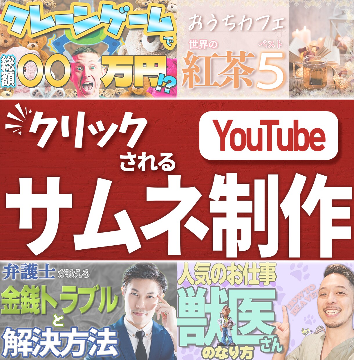 ２枚1,500円で作成いたします 視認性抜群のサムネで視聴回数UPにご協力いたします！ イメージ1