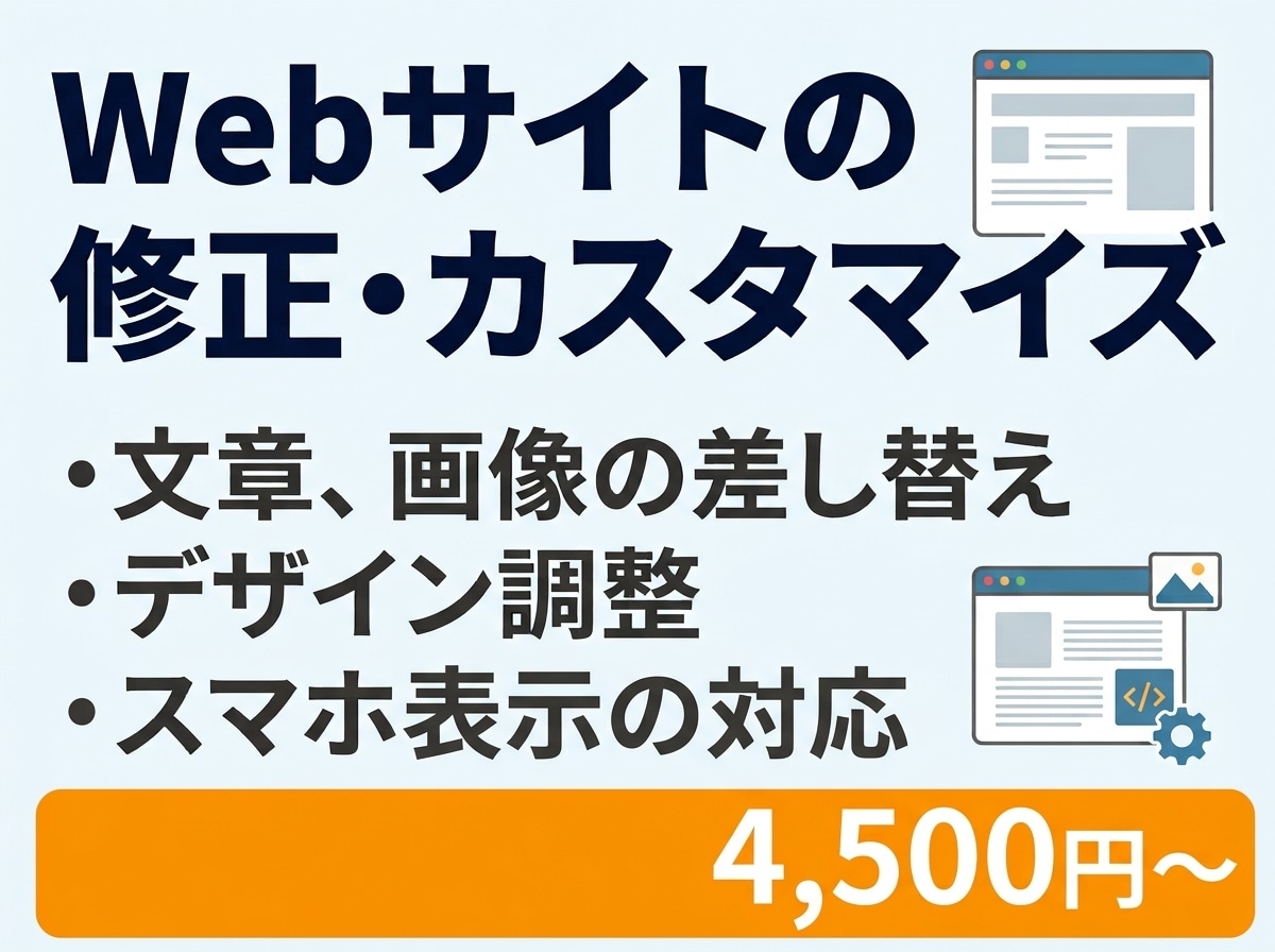 Webサイトの修正・カスタマイズを承ります 文章やデザインの小さな変更から対応。学生エンジニアが丁寧に イメージ1