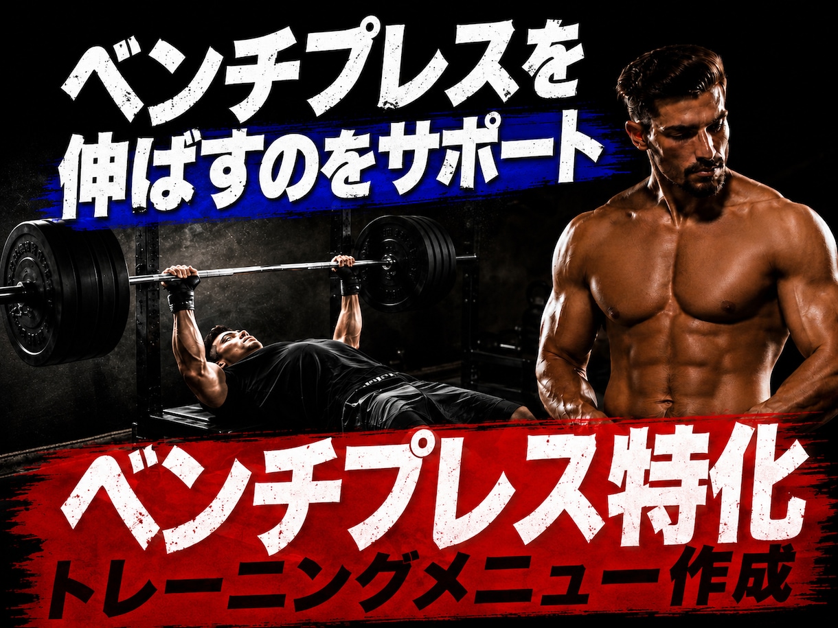 ベンチプレス特化の筋トレメニューを作成します 完全独学で伸ばしたからこそ伝えられるリアルなアドバイス イメージ1