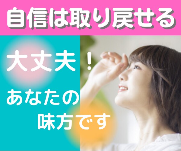 親からの否定で自信喪失、気持ち寄り添い励まします 迷いや不安で一歩が踏み出せない、繊細なあなたの背中押します イメージ1